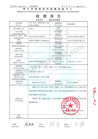 产品质量检测报告-户内小间距
