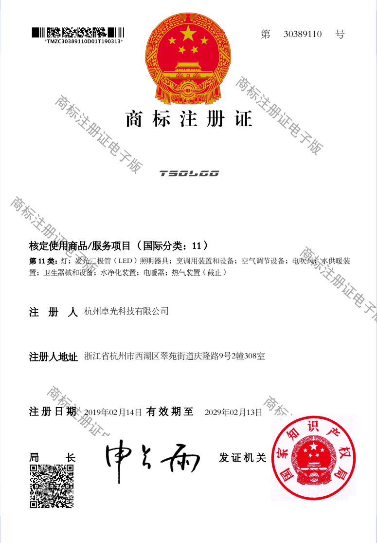 商标注册证书-TSOLGO-11类