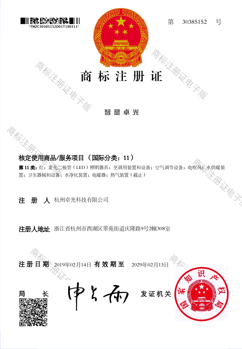 商标注册证书-智显卓光-11类